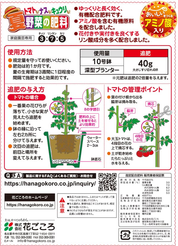 夏野菜の肥料400グラム入り(3-7-5)