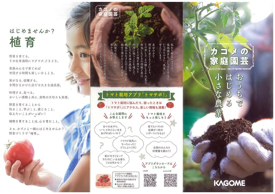 【会員プレゼント！】カゴメの家庭園芸　パンフレット