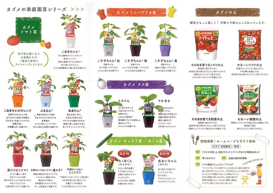 【会員プレゼント！】カゴメの家庭園芸　パンフレット