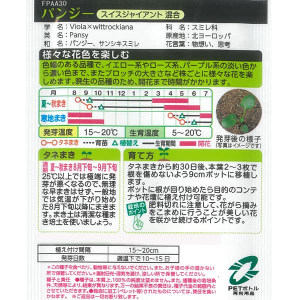パンジー：スイスジャイアント混合[タキイ 花タネ]