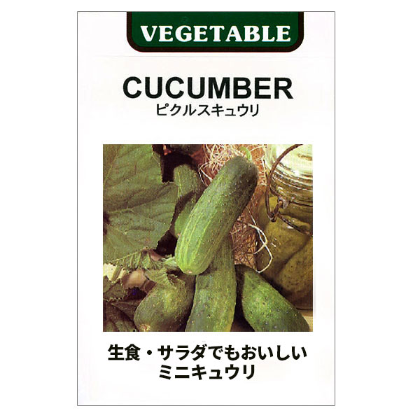 [送料無料]ピクルスキュウリの種 2袋セット[野菜タネ]