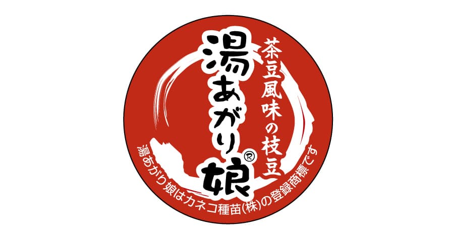 [送料無料](業務用・受注生産品)エダマメ：湯あがり娘 2000粒（R）[野菜タネ]*
