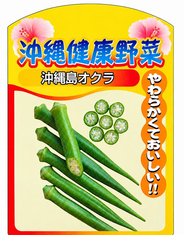 園芸ネット本店｜沖縄島オクラ3号ポット 6株セット の通販【公式】