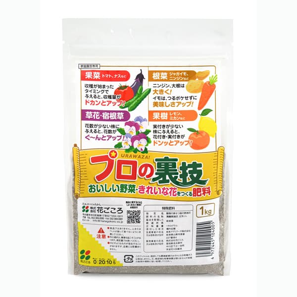 おいしい野菜きれいな花をつくる肥料：プロの裏技１kg入り(0-20-10-5)