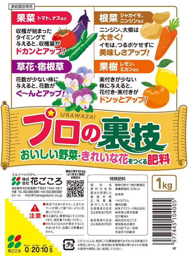 おいしい野菜きれいな花をつくる肥料：プロの裏技１kg入り(0-20-10-5)