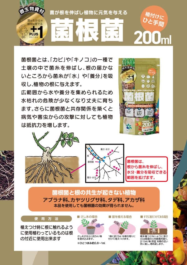 菌根菌200ml入り