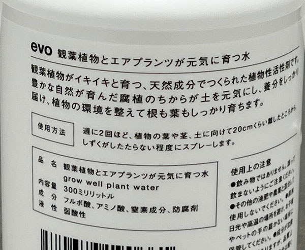 evo 観葉植物とエアプランツが元気に育つ水 300ml(54081)