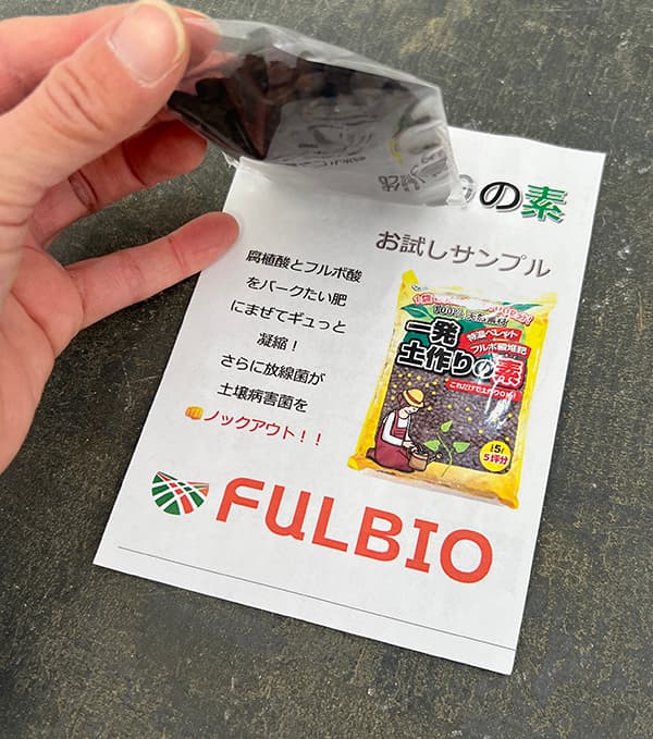 【今週の会員プレゼント!】サンプル品:一発土作りの素30g