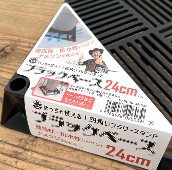 ブラックベース　24cm