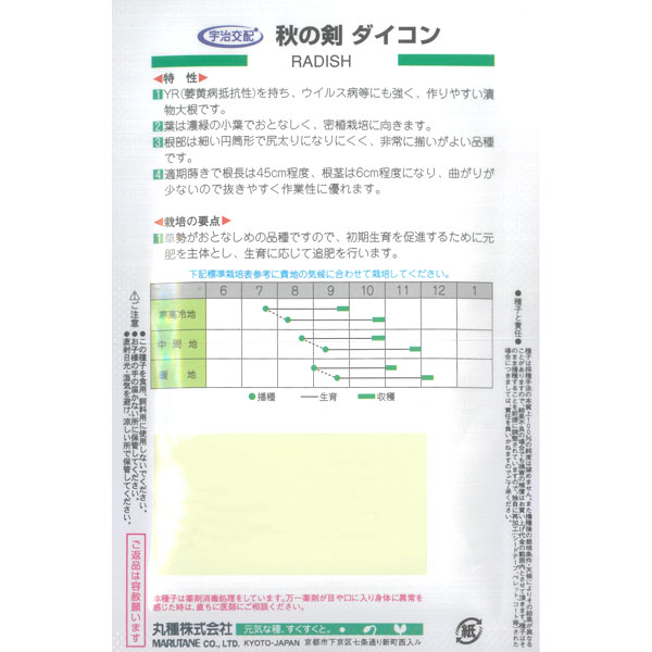 ダイコン（大根）：YR秋の剣[野菜タネ]