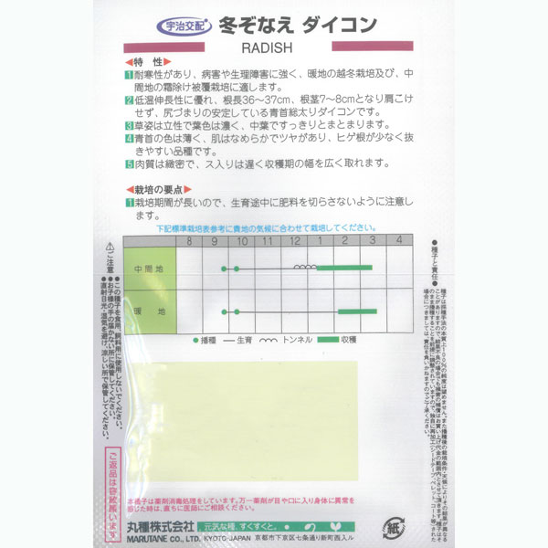 ダイコン（大根）：冬ぞなえ[野菜タネ]