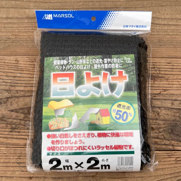 日よけ 黒50%(遮光率50%)2m×2m