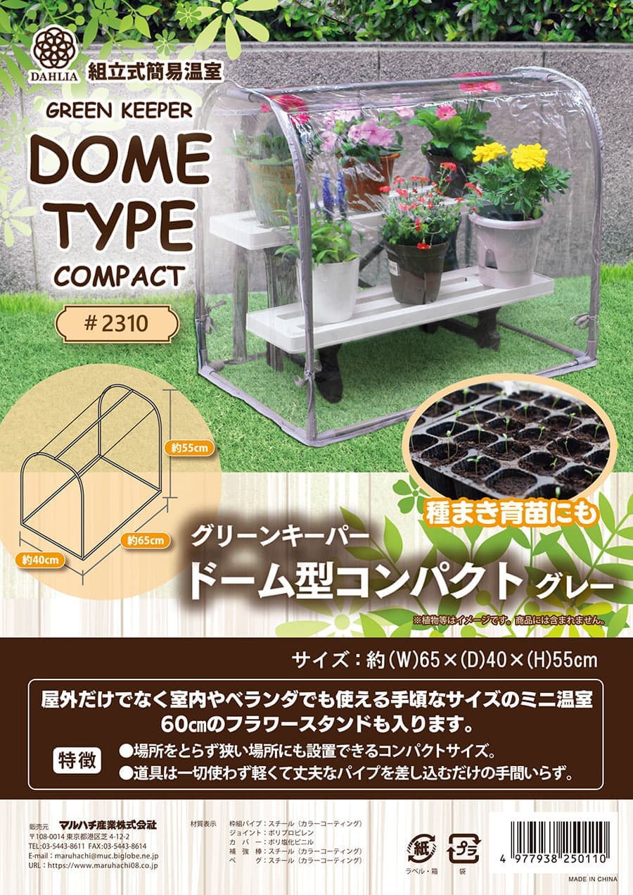 ビニール温室グリーンキーパー ドーム型コンパクト
