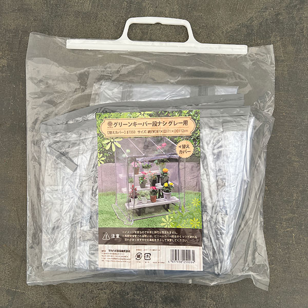 替えカバー：グリーンキーパー 段なし用（グレー）