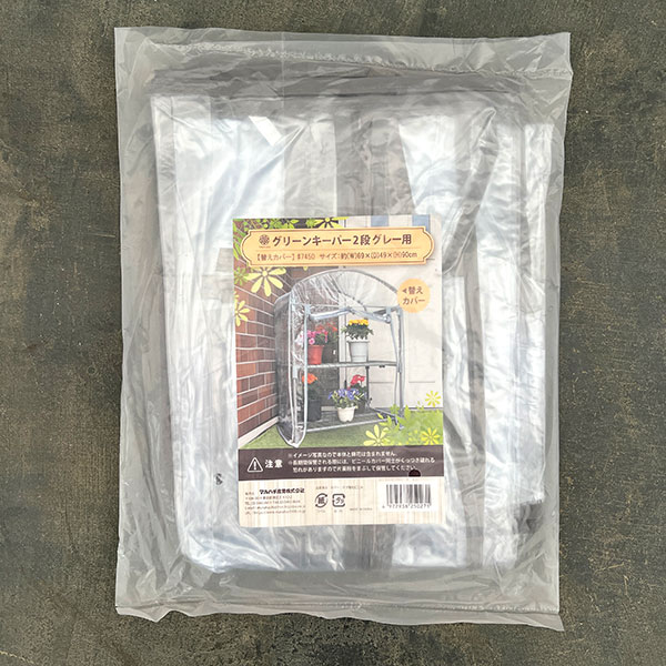 替えカバー：グリーンキーパー 2段用（グレー）