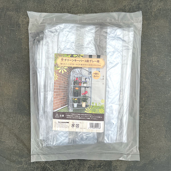 替えカバー：グリーンキーパー 3段用（グレー）