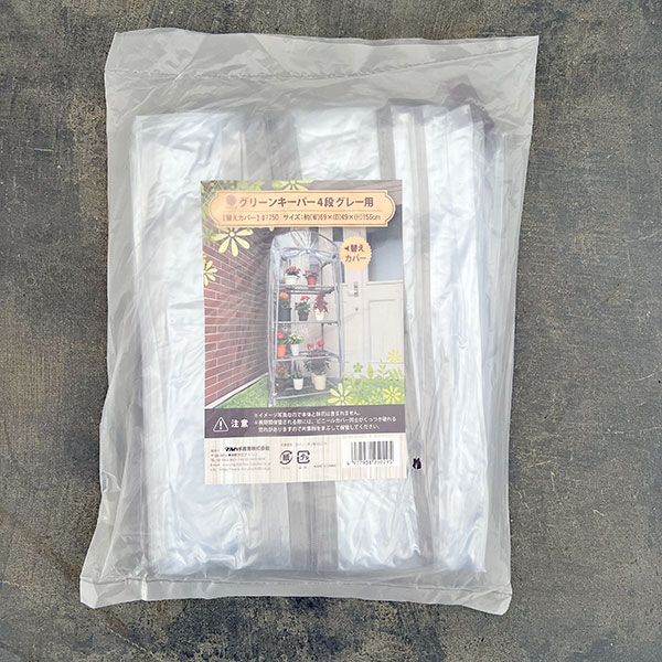 替えカバー：グリーンキーパー 4段用（グレー）