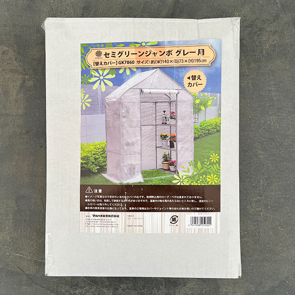 替えカバー：組立式温室セミグリーンジャンボ用（グレー）