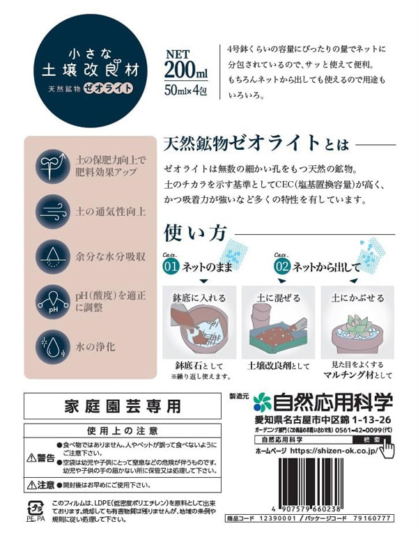 小さな土壌改良材ゼオライト50ml×4包入り