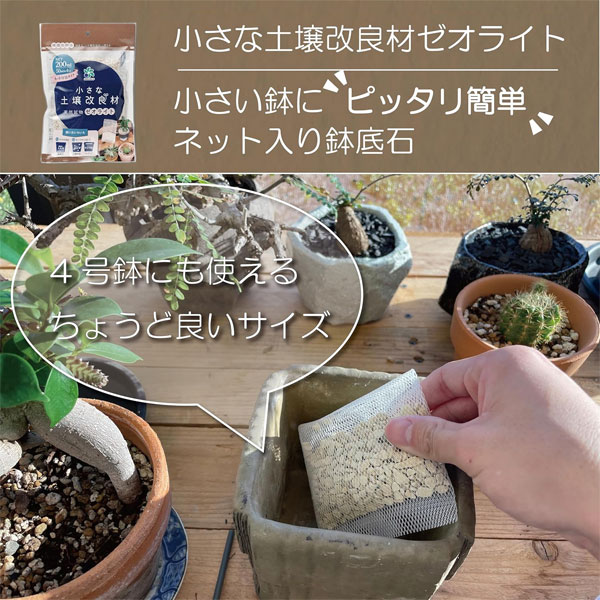 小さな土壌改良材ゼオライト50ml×4包入り