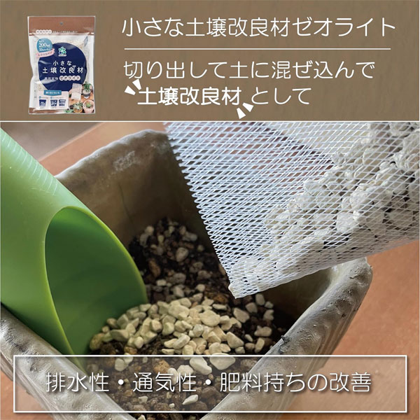小さな土壌改良材ゼオライト50ml×4包入り