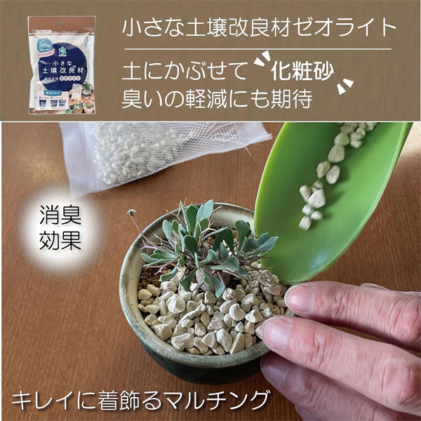 小さな土壌改良材ゼオライト50ml×4包入り