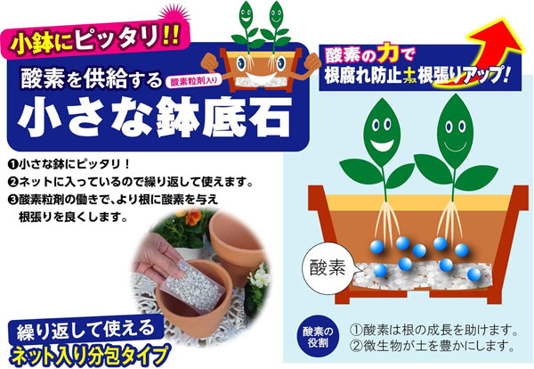 酸素を供給する小さな鉢底石 ネット分包 50ml×6個入り