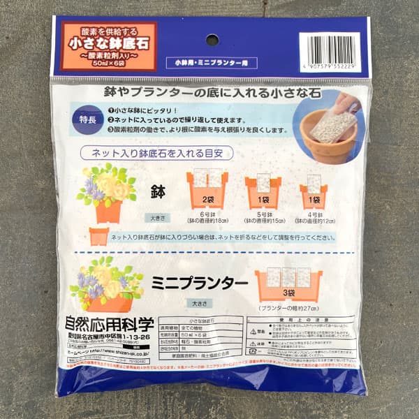 酸素を供給する小さな鉢底石 ネット分包 50ml×6個入り
