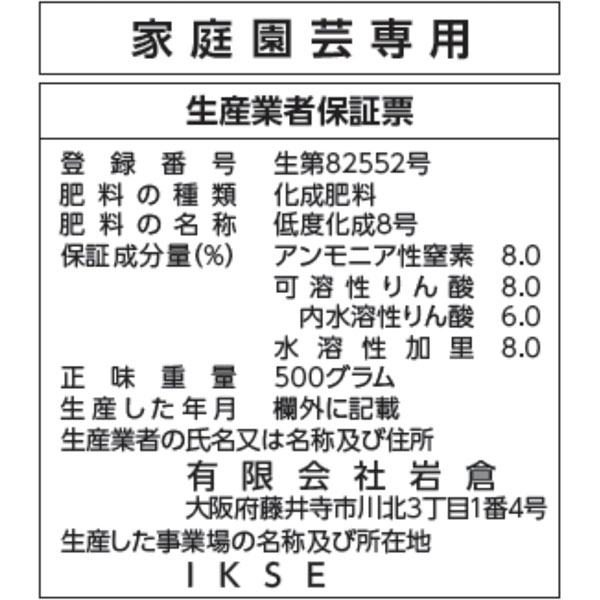 園芸化成肥料500グラム入り(8-8-8)