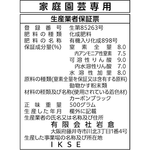 有機化成肥料500グラム入り(8-9-8)