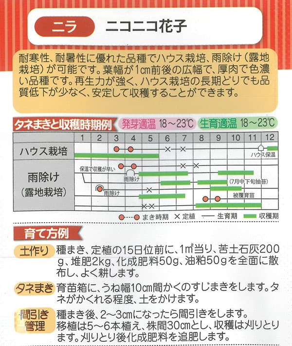 ニラ：ニコニコ花子（はなこ）[2-4月まき　野菜タネ]