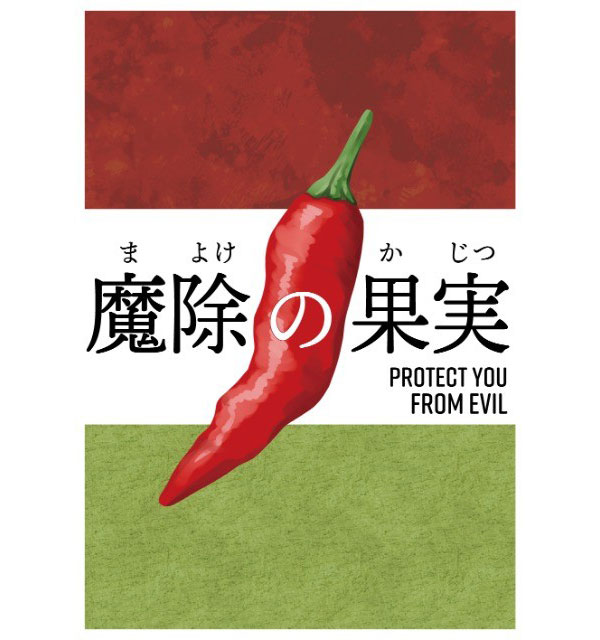 唐辛子:メキシカンチリペッパー4号鉢カバー入