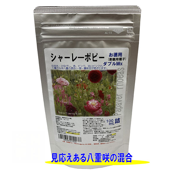 シャーレポピー(ダブル)花色ミックス種子100ml詰