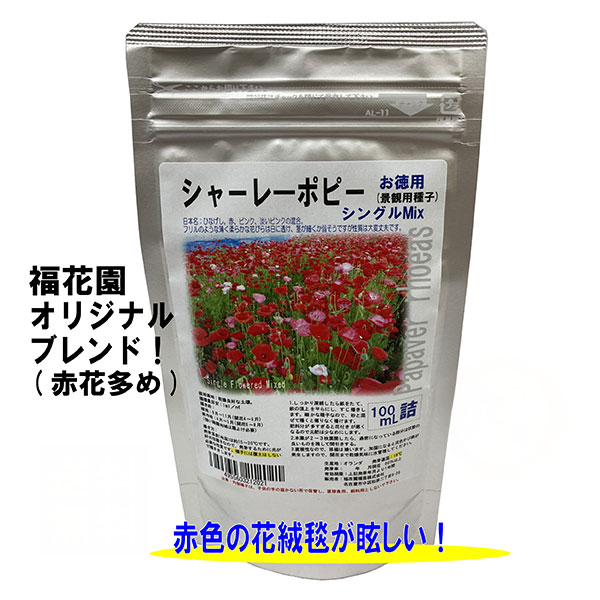 シャーレポピー(シングル)花色ミックス種子100ml詰