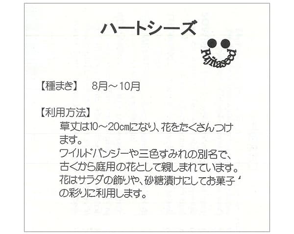 ハートシーズ（ビオラトリカラー・ハーツイーズ・ワイルドパンジー）の種[ハーブのタネ]