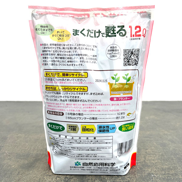 土のリサイクル材：まくだけで甦る（よみがえる）1.2リットル入り