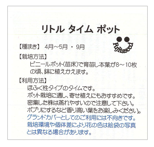 タイム：リトルタイムポットの種[ハーブのタネ]