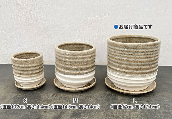 スパイラル ポット アンド ソーサー：ベージュ／Lサイズ（直径17cm、高さ17.1cm）