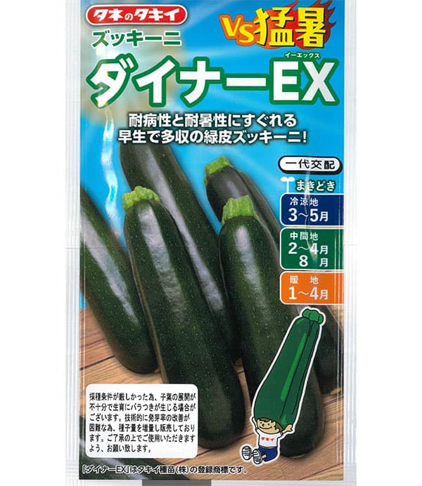 ズッキーニ：ダイナーEX[春まき タキイ 野菜タネ]