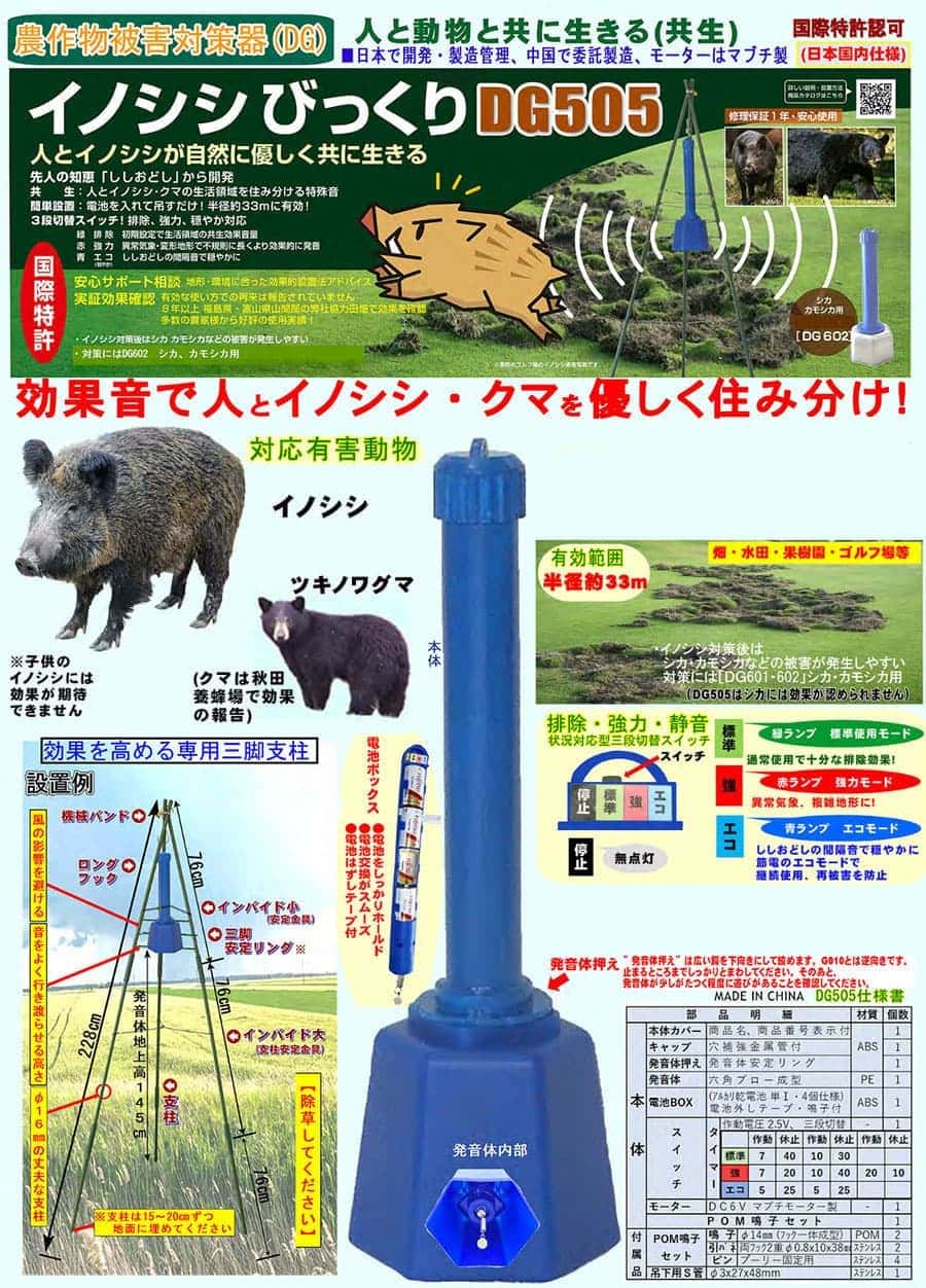 農作物被害対策器 イノシシびっくりDG505効果的セット（三脚支柱付）