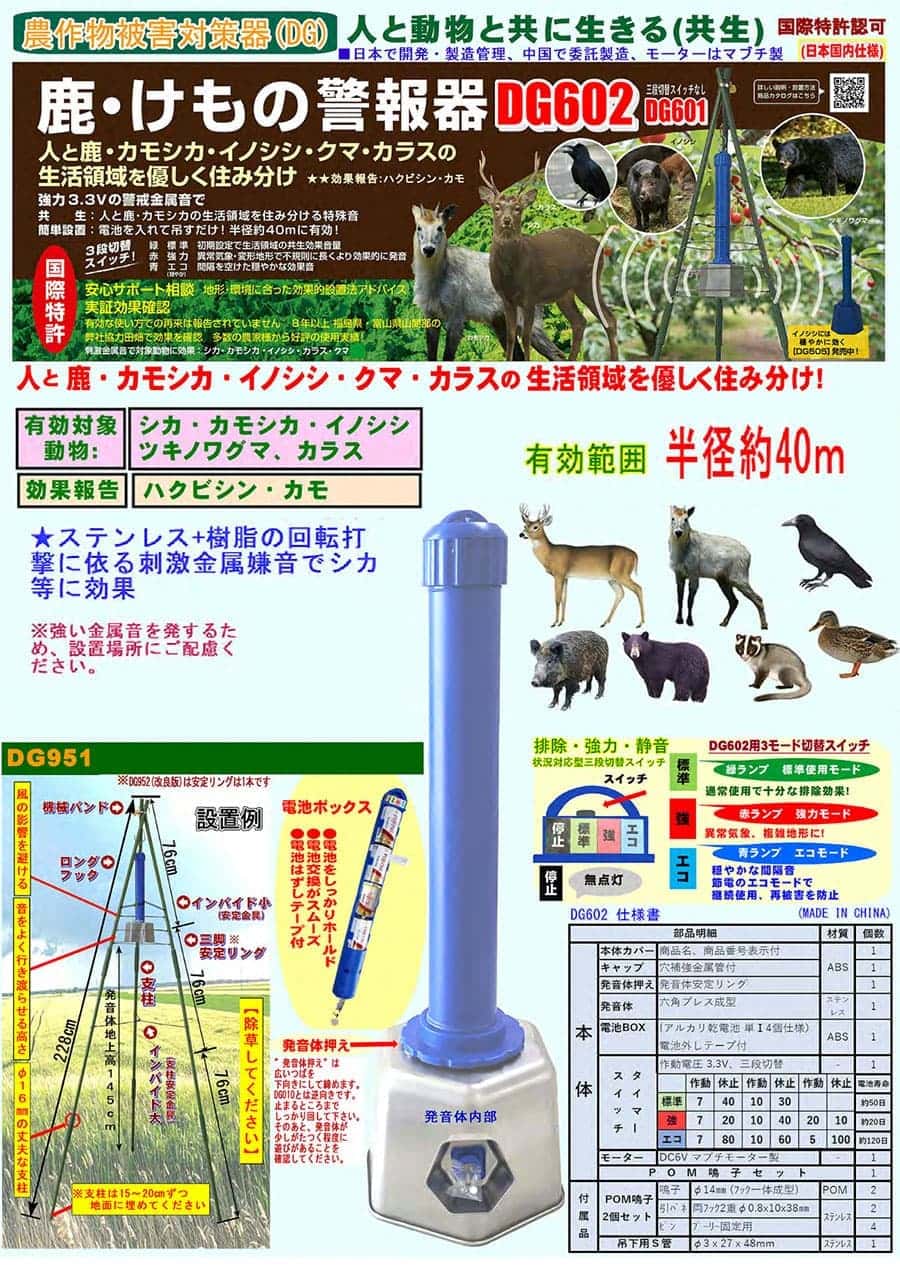 農作物被害対策器 鹿・けもの警報器 DG602効果的セット（三脚支柱付）