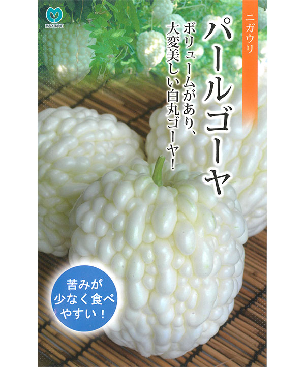 ゴーヤ：パールゴーヤ(TM)[野菜タネ　丸種]