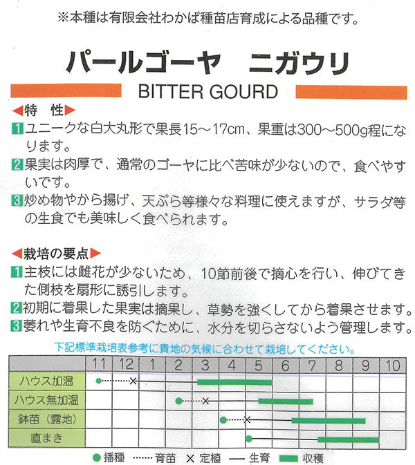 ゴーヤ：パールゴーヤ(TM)[野菜タネ　丸種]