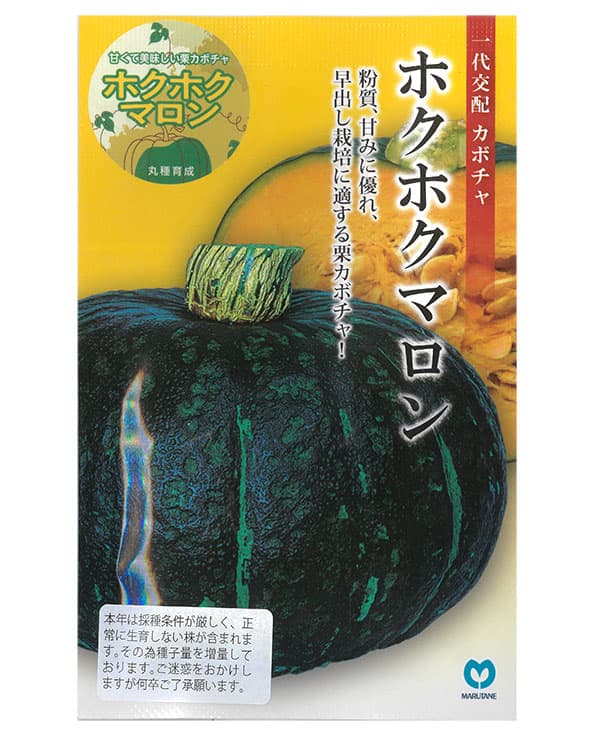 カボチャ：ホクホクマロン[野菜タネ　丸種]