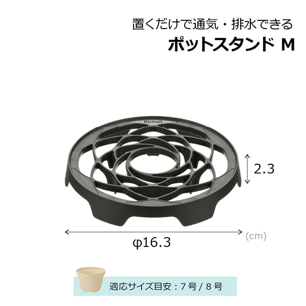置くだけで通気・排水できるポットスタンド M