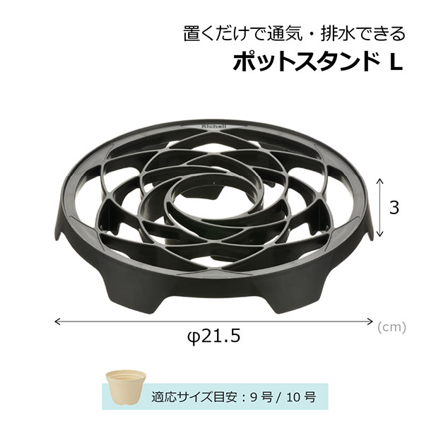 置くだけで通気・排水できるポットスタンド L