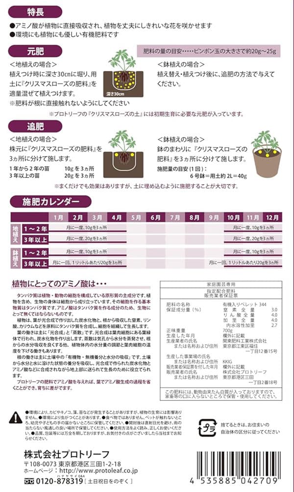 置肥：クリスマスローズの肥料700g　
