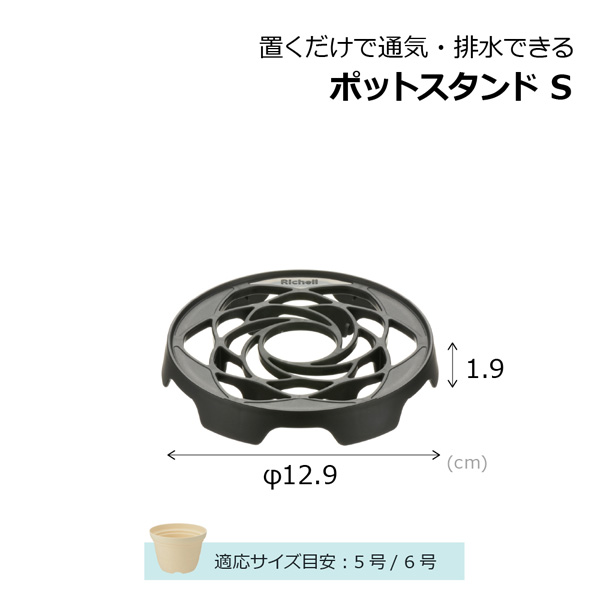 置くだけで通気・排水できるポットスタンド S