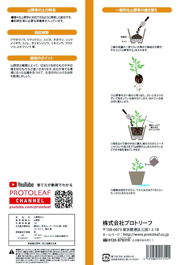 山野草の土5リットル入り