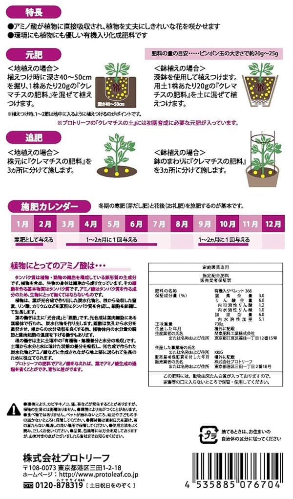 クレマチスの肥料 700ｇ